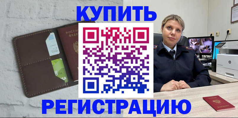 прописка регистрация в Новозыбкове